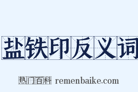 盐铁印反义词是什么意思的图片